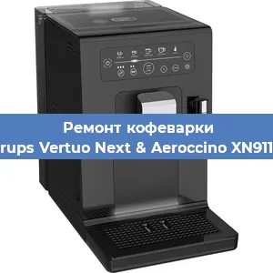 Чистка кофемашины Krups Vertuo Next & Aeroccino XN911B от кофейных масел в Тюмени